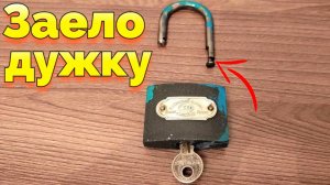 Не закрывается навесной замок на дверь со съемной дужкой заело дужку