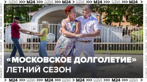 Стартовал летний сезон проекта "Московское долголетие" — Москва 24