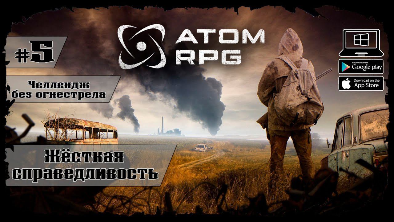 Жёсткая справедливость ★ Atom RPG ★ Выпуск #5