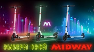 Midway - электросамокаты для всей семьи!