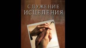 Глава 1  - 5 Служение исцеления Елена Уайт Ellen Gould White