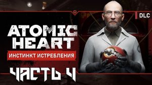 Atomic Heart: Инстинкт истребления DLC ➤ Прохождение — Часть 4: ФИНАЛ (без комментариев)