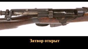 Английская винтовка Lee-Enfield Мк I