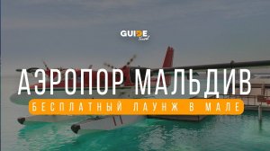 С комфортом в аэропорту Мале