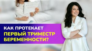 ?Я БЕРЕМЕННА_ ЧТО ДАЛЬШЕ_ Как протекает первый триместр беременности_