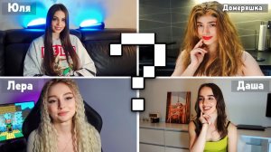 КАК ХОРОШО ДЕВУШКИ ЗНАЮТ МАЙНКРАФТ !?