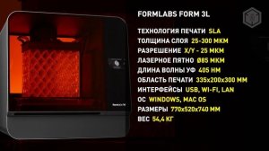 Обзор 3D-принтера Formlabs Form 3L: крупноформатный фотополимерный принтер - в 5 раз больше Form 3