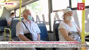 В химкинских троллейбусах кондукторов заменят валидаторы. 29.07.20