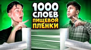 1000 слоев  пищевой пленки Vs Человек/ Задания от подписчиков. ЧАСТЬ1