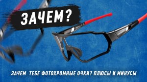 Фотохромные очки  Rockbros 10161. Зачем тебе фотохромный очки и в чем их плюсы?