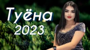 Базми гизала туёна 2023 /99/ Базморо 2023 / Сурудхои Точики 2023 / Таджикские песни