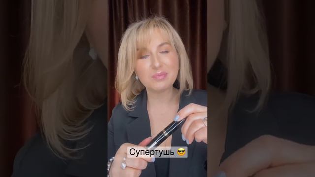 Супертушь- говорящее название или факт. Взяла из любопытства и влюбилась. #ярекомендую #отзыв #тушь