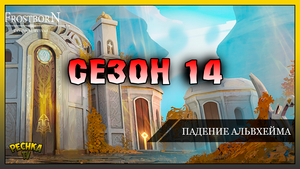 Сезон 14 Падение Альвхейма! Локация Лаборатория Хель! Frostborn: Action RPG