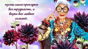 С Днём Пожилых Людей красивое поздравление! 1 октября День Пожилого Человека!