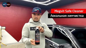 Локальная химчистка составом Safe Cleaner | MEGVIT