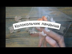 Как сделать цветок ландыша без молда