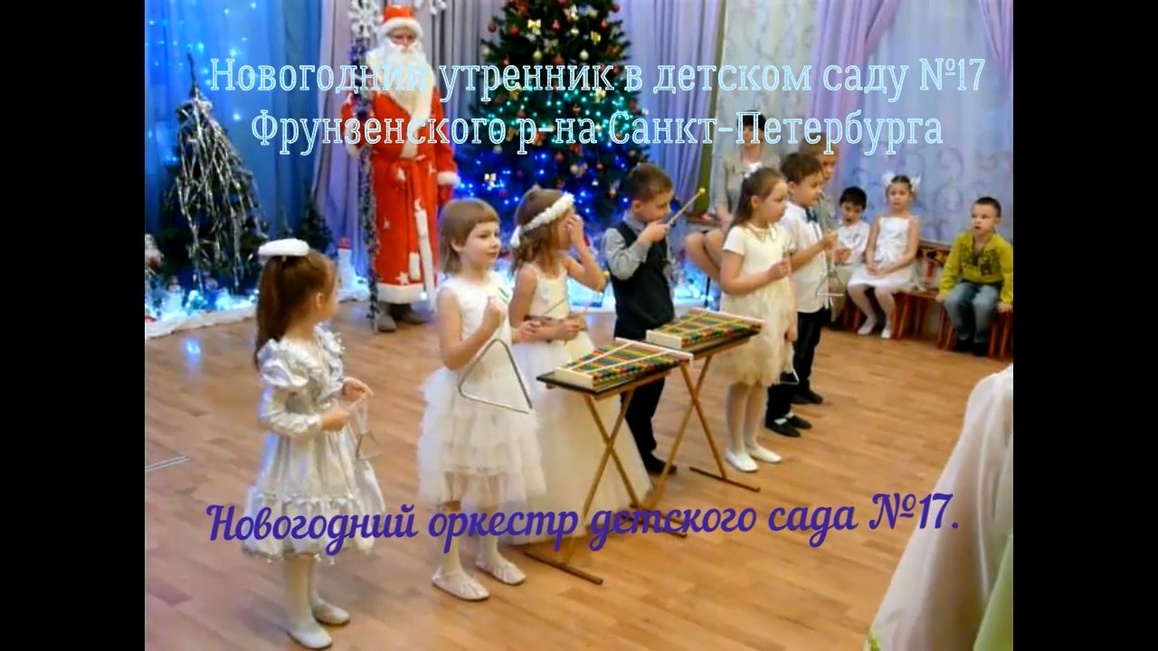 Новогодний оркестр детского сада №17.