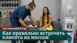 Как правильно встречать клиента на массаж? Онлайн-курс «Сервис работы массажиста». Заславский Егор