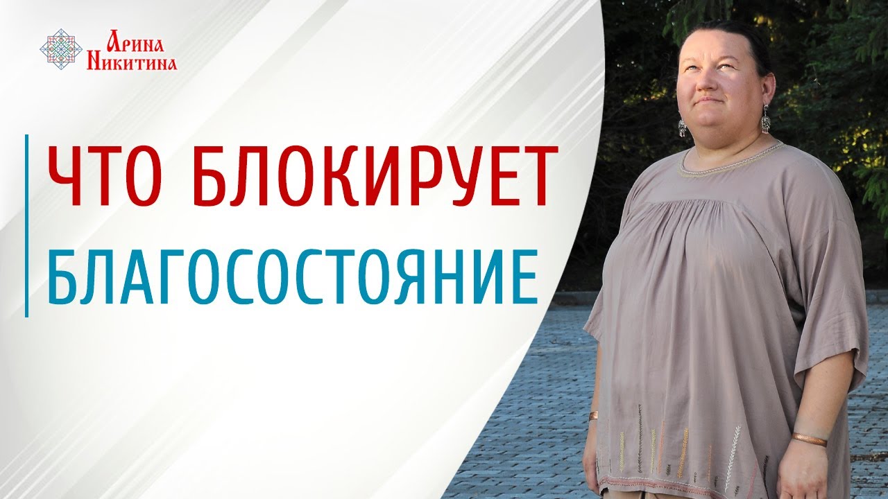 Благосостояние это. Что мешает быть богатым |  Арина Никитина