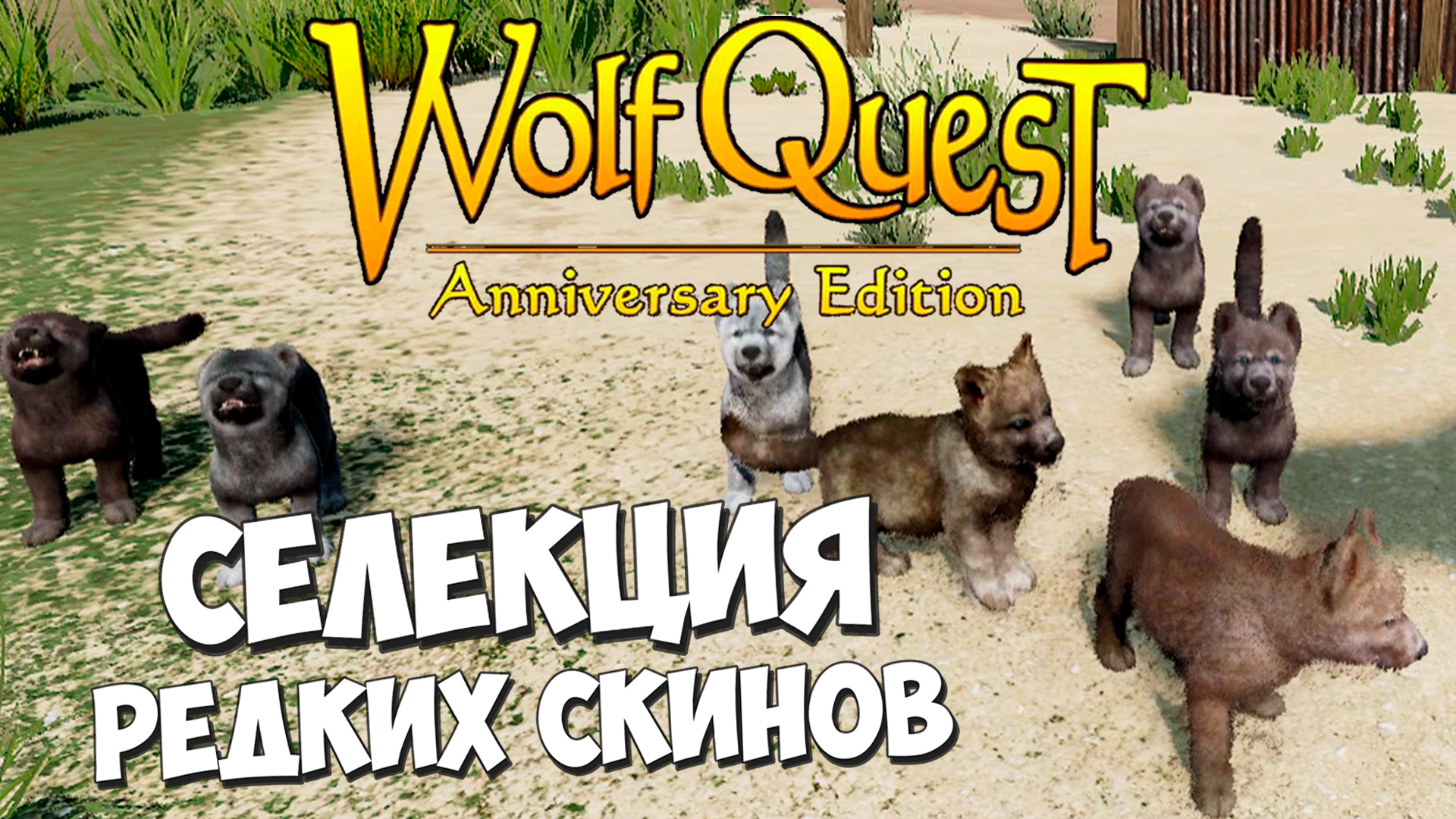 Ты только посмотри!! Обожаю эту волчицу! WolfQuest: Anniversary Edition # 115