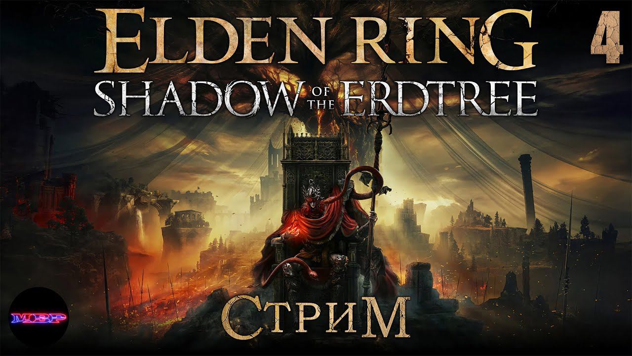 ELDEN RING Shadow of the Erdtree ➤ Мессмер насаживает ➤ Стрим 4