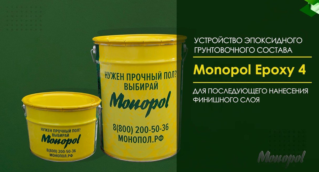 Видеоинструкция. Устройство эпоксидного грунтовочного состава MONOPOL EPOXY 4