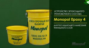 Видеоинструкция. Устройство эпоксидного грунтовочного состава MONOPOL EPOXY 4