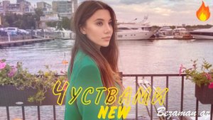 Мадина Магомаева Чувствами Суперская Новина ?
