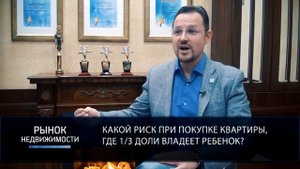 Риски при покупке квартир с несовершеннолетними собственниками