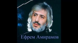 Ефрем Амирамов . Тюрьма.