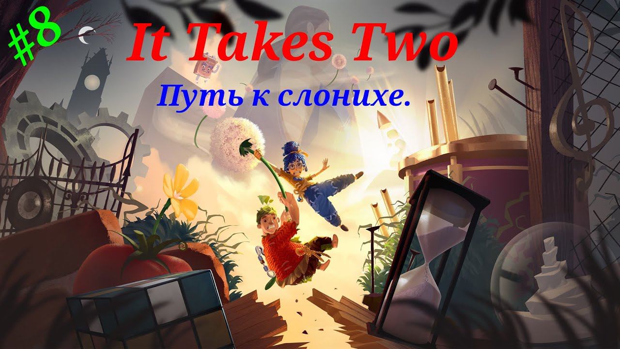 Путь к слонихе.Прохождение It Takes two на PS5.#Часть 8