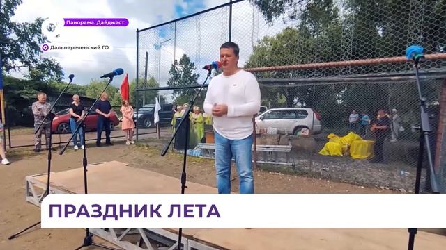 В Дальнереченске прошёл праздник лета смотреть онлайн