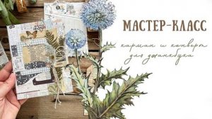 Джанкбук | Конверт и карман | Мастер - класс
