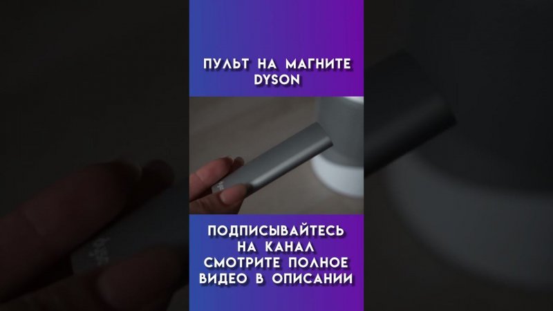 пульт на магните dyson #dyson #дайсон