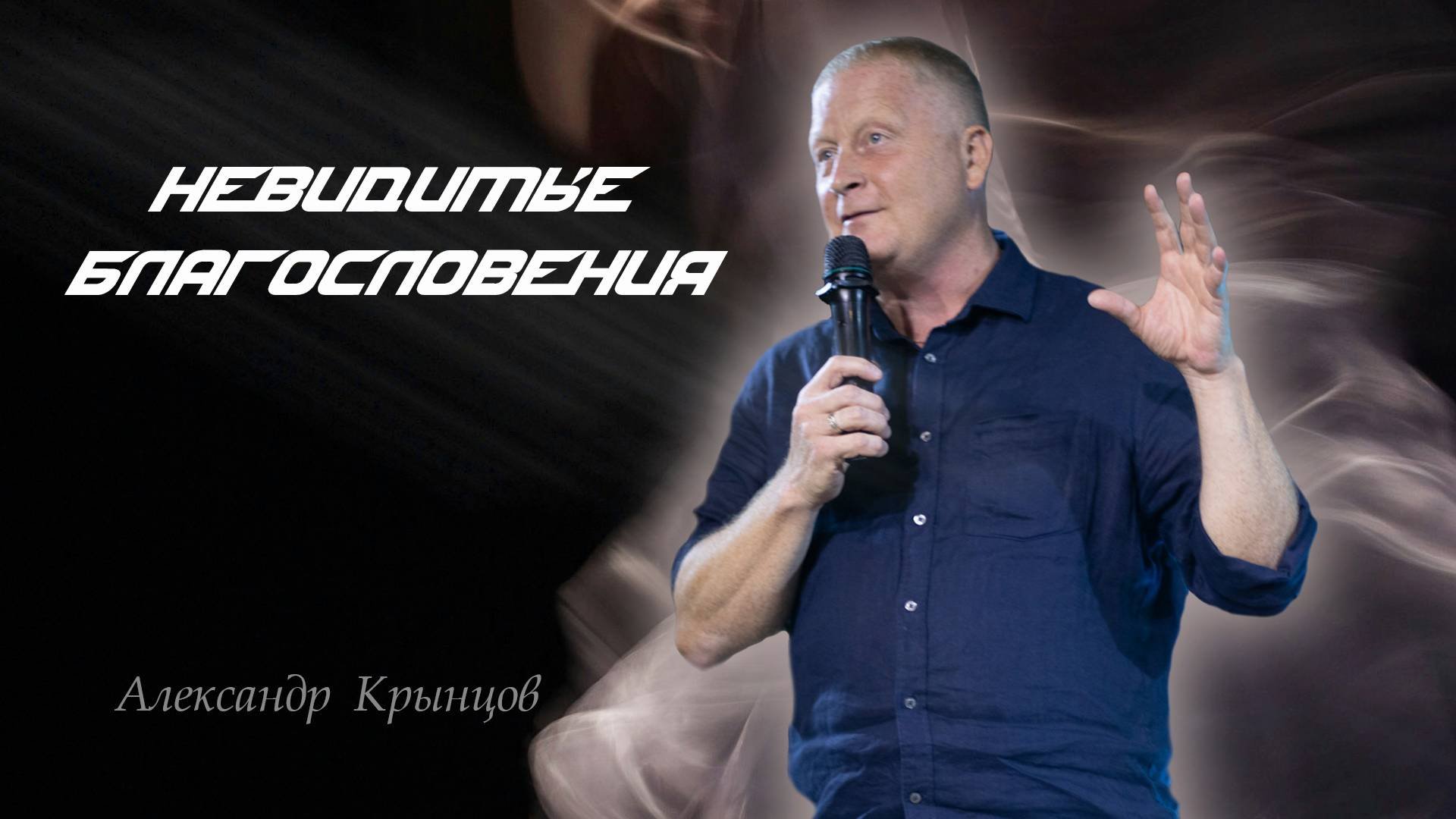 Воскресная проповедь. Церковь " Дом молитвы " Сосновоборск 25.08 Александр Крынцов. #Духовнаяжизнь