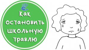 Советы Психолога: "Как остановить школьную травлю"