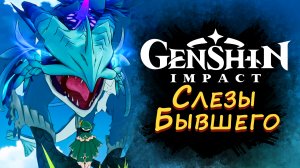 СЛЕЗЫ БЫВШЕГО ► Genshin Impact #3 ► Стрим прохождение