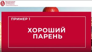 Ошибка 1. Хороший парень