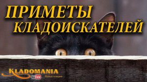 ПРИМЕТЫ КЛАДОИСКАТЕЛЕЙ. Приметы и суеверия кладоискателей