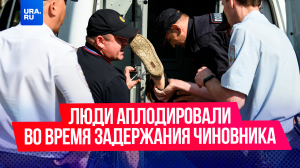 «Поздравляем! »: люди ликовали и аплодировали во время задержания чиновника