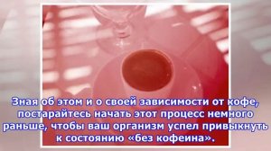 Как избавиться от кофеиновой зависимости и использовать кофе в стратегических целях