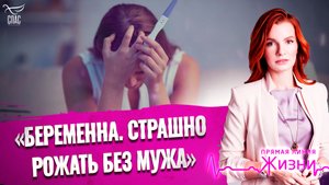 «БЕРЕМЕННА. СТРАШНО РОЖАТЬ БЕЗ МУЖА». ПРЯМАЯ ЛИНИЯ ЖИЗНИ