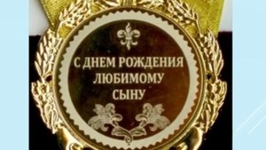 Поздравляю старшего сына с Днём рождения!