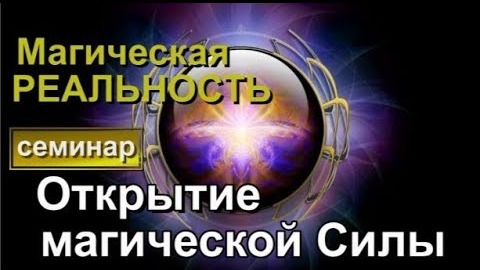 Открытие магической силы. Высшая астральная магия. Магическое Делание   ✅семинар онлайн