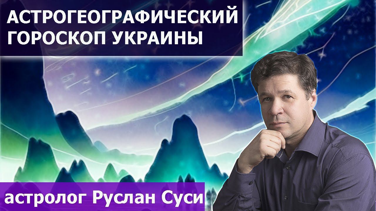 Астрокартографический гороскоп Украины - особенности и тенденции. Обзор астролога Руслана Суси