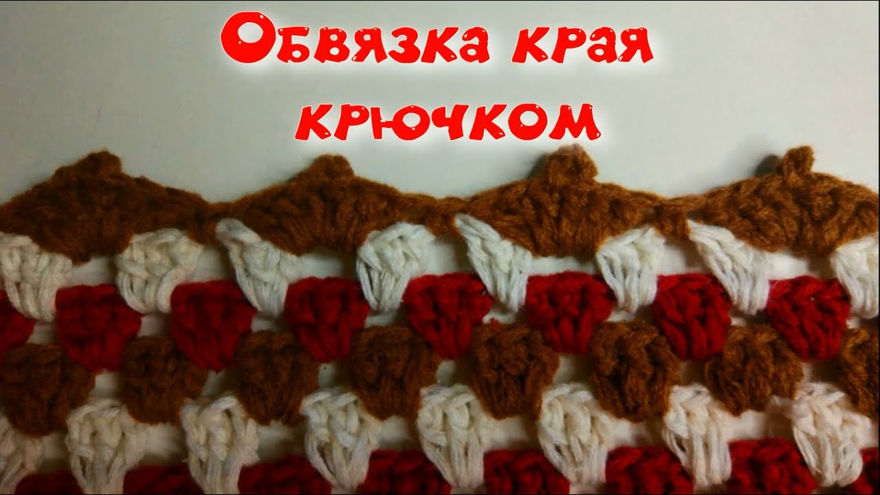 МК ПРОСТАЯ ОБВЯЗКА КРАЯ ЛЮБОГО ИЗДЕЛИЯ//ВЯЗАНИЕ КРЮЧКОМ//ДЛЯ НАЧИНАЮЩИХ//CROCHET//ВАРИАНТ №4