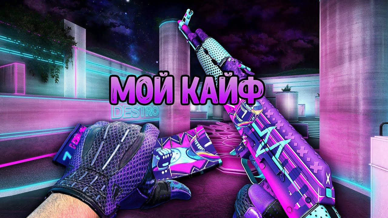 Мой кайф ❤️ csgo fragmovie - ксго мувик ❤️