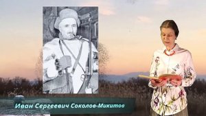 Иван Сергеевич Соколов-Микитов