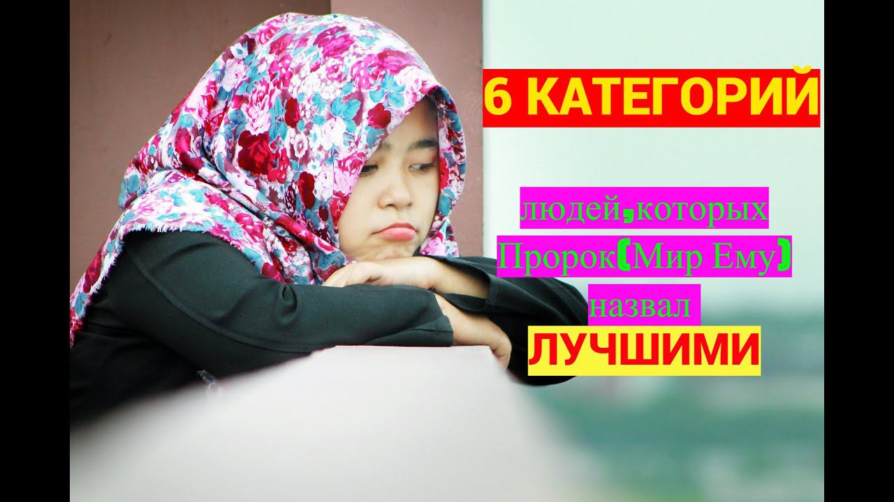 6 Категорий людей которых Пророк(мир ему)назвал лучшими/ #Призыв Мусульман