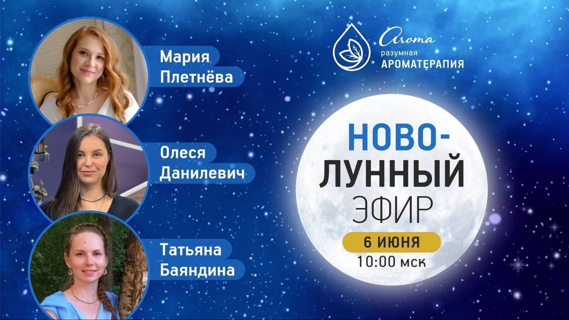 Новолунный эфир 06.06.2024 с Марией Плетневой, Олесей Данилевич и Татьяной Баяндиной смотреть онлайн